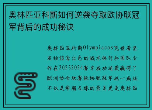 奥林匹亚科斯如何逆袭夺取欧协联冠军背后的成功秘诀 奥林匹亚科斯如何逆袭夺取欧协联冠军背后的成功秘诀