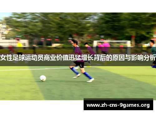 女性足球运动员商业价值迅猛增长背后的原因与影响分析