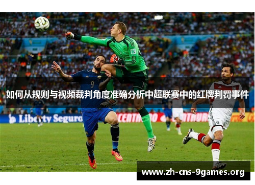 如何从规则与视频裁判角度准确分析中超联赛中的红牌判罚事件