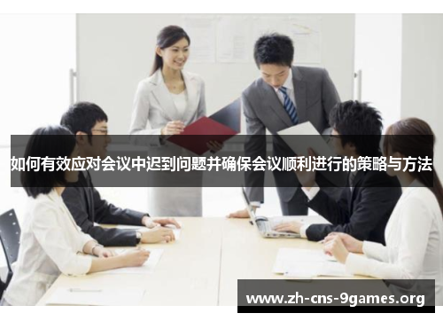 如何有效应对会议中迟到问题并确保会议顺利进行的策略与方法
