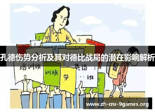 孔德伤势分析及其对德比战局的潜在影响解析