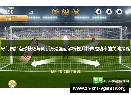 守门员扑点球技巧与判断方法全面解析提升扑救成功率的关键策略