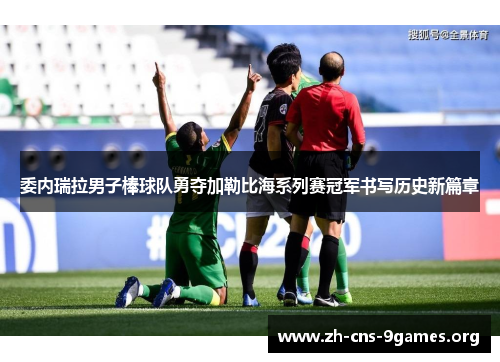 委内瑞拉男子棒球队勇夺加勒比海系列赛冠军书写历史新篇章 委内瑞拉男子棒球队勇夺加勒比海系列赛冠军书写历史新篇章