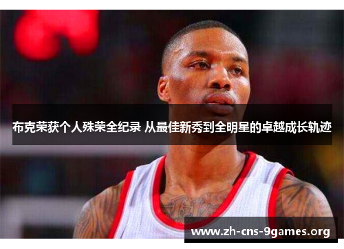 布克荣获个人殊荣全纪录 从最佳新秀到全明星的卓越成长轨迹