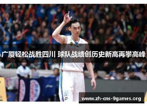 广厦轻松战胜四川 球队战绩创历史新高再攀高峰
