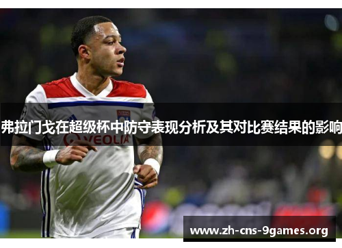 弗拉门戈在超级杯中防守表现分析及其对比赛结果的影响