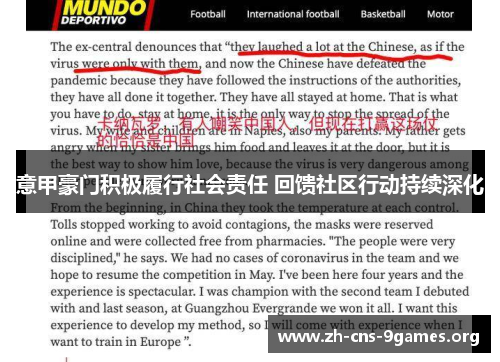 意甲豪门积极履行社会责任 回馈社区行动持续深化