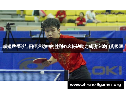 掌握乒乓球与田径运动中的胜利心态秘诀助力成功突破自我极限