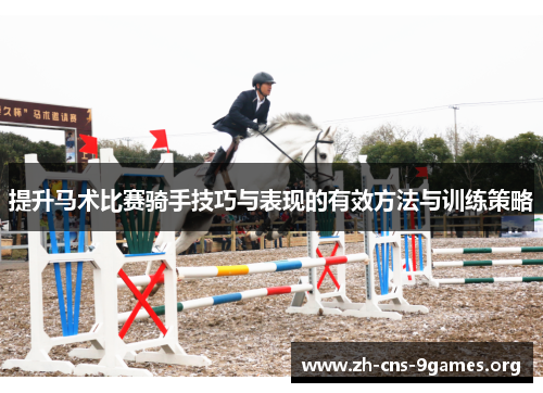 提升马术比赛骑手技巧与表现的有效方法与训练策略