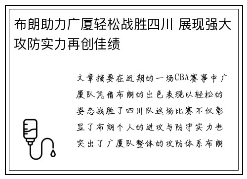 布朗助力广厦轻松战胜四川 展现强大攻防实力再创佳绩