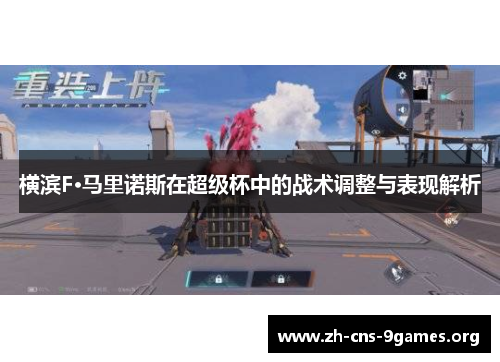 横滨F·马里诺斯在超级杯中的战术调整与表现解析