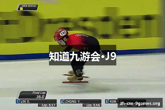 知道九游会·J9