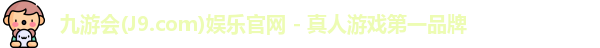 九游会·J9